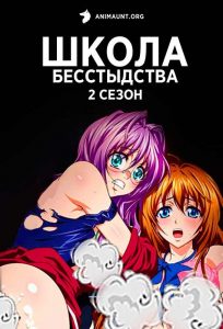 Школа бесстыдства 2