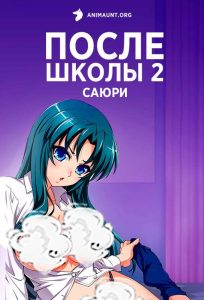 После школы 2: Саюри