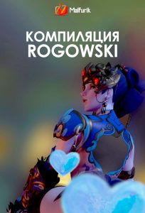 Компиляция Rogowski